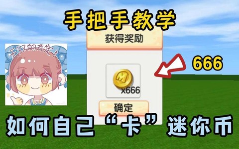 迷你世界怎么得到迷你币