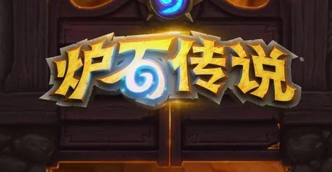 炉石传说该怎么办呢[图2]