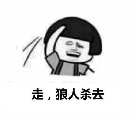 狼人杀里的滚刀是什么