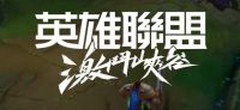 英雄联盟手游ios版叫什么
