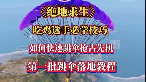 绝地求生跳伞怎么跳