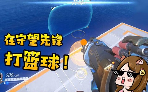 守望先锋篮球怎么进