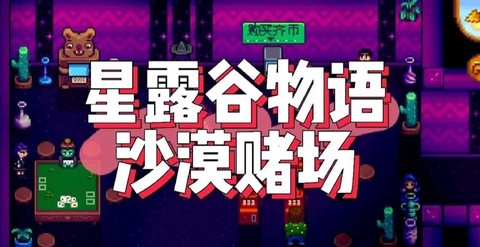 星露谷物语怎么赌场[图1]