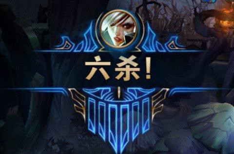 英雄联盟六杀怎么说[图2]