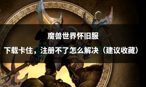 魔兽世界怎么注册不了[图2]