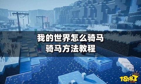 我的世界手游马怎么骑[图1]