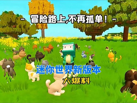 迷你世界新版本有什么
