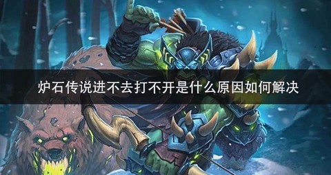 炉石传说怎么进不去[图1]
