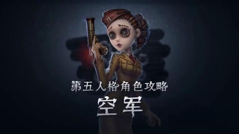 空军第五人格怎么玩[图2]