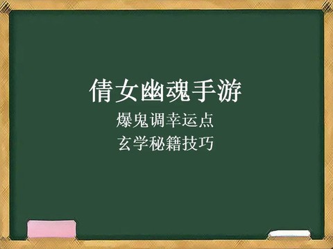 倩女幽魂怎么才能爆鬼[图1]
