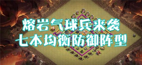 部落冲突气球兵怎么防[图1]