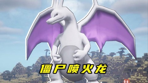 我的世界1.9龙头怎么喷火[图1]