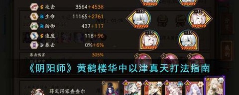阴阳师黄鹤楼怎么打[图1]