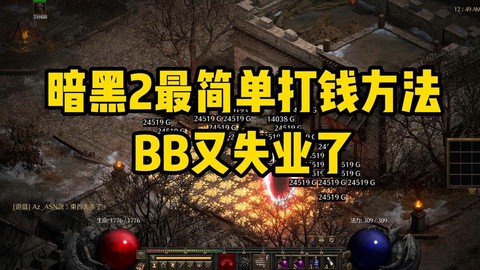 暗黑破坏神二怎么赚钱[图1]