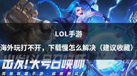 为什么英雄联盟下载慢[图2]