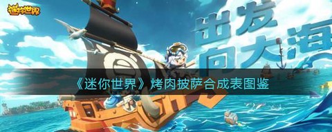 迷你世界怎么建烧烤店[图2]
