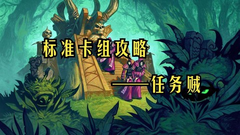 炉石传说任务贼是什么[图2]