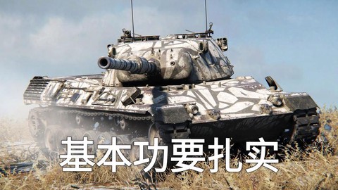 坦克世界怎么提高效率
