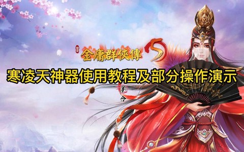 金庸群侠传5怎么好玩