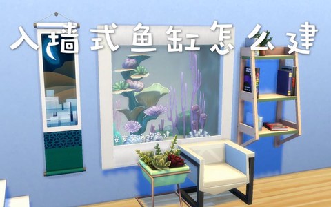 模拟人生4怎么买鱼缸[图2]