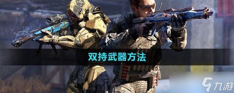 使命召唤8怎么解锁武器[图1]