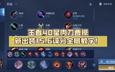 王者荣耀曹操怎么出装[图2]