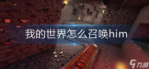 我的世界如何召唤him