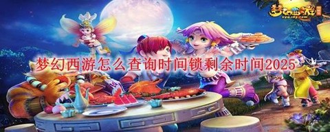 梦幻西游2怎么解锁[图2]