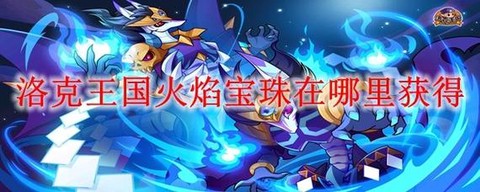 洛克王国火焰宝珠怎么得