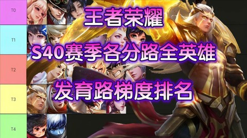 王者荣耀英雄怎么发育