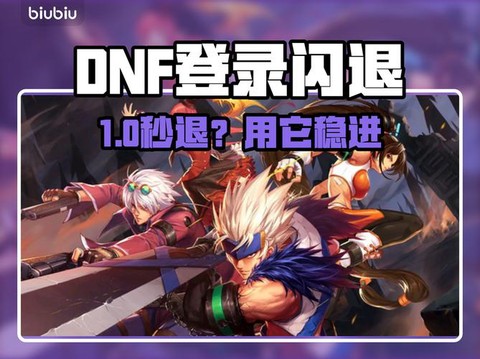 dnf怎么登不上去[图1]