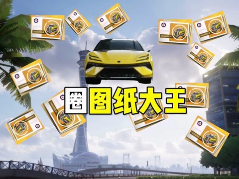 极品飞车蓝图怎么刷