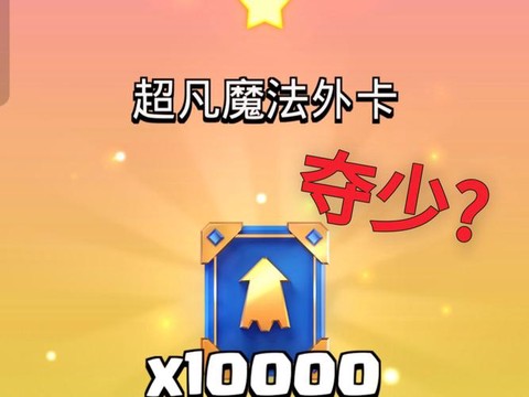 皇室战争不花钱怎么玩