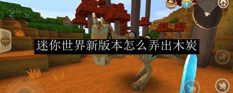 迷你世界木炭什么用