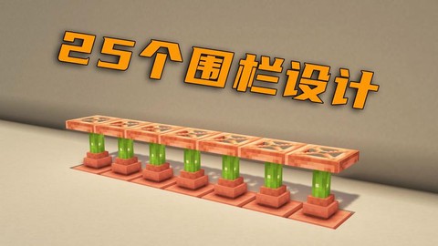 我的世界篱笆怎么做