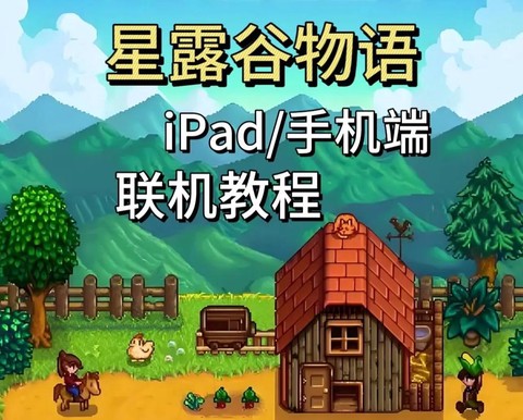 如何打开星露谷物语