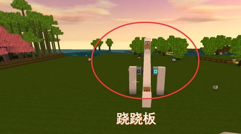 迷你世界跷跷板怎么