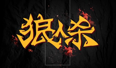狼人杀字体怎么使用[图1]