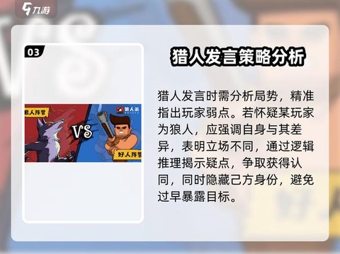 狼人杀猎人如何发言