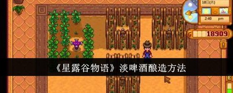 星露谷物语淡啤酒怎么做