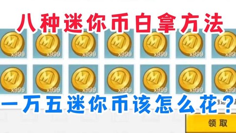 怎么破解迷你世界迷你币