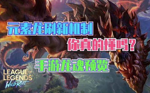 英雄联盟打龙有什么用[图1]