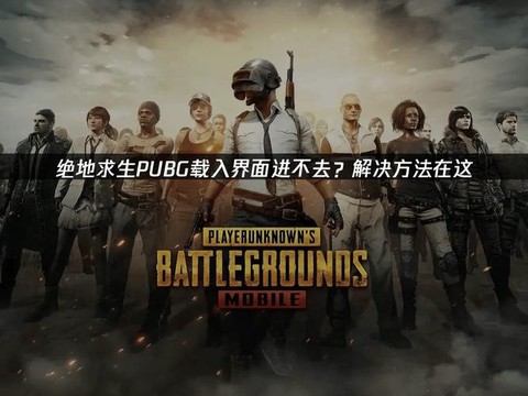 绝地求生怎么在进游戏