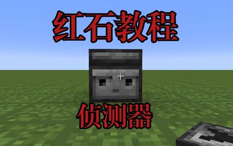 我的世界侦测器怎么用[图2]