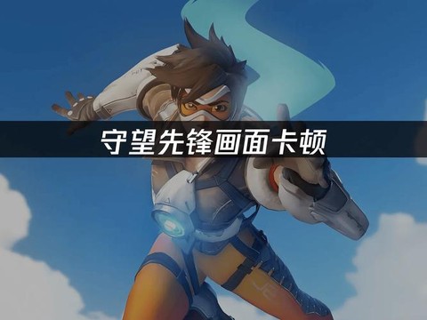 守望先锋怎么变流畅