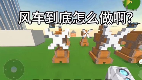 迷你世界风车怎么建设[图1]