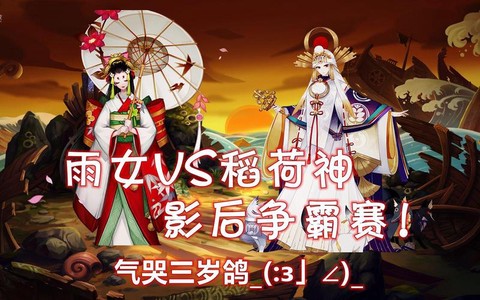 阴阳师怎么对付雨女