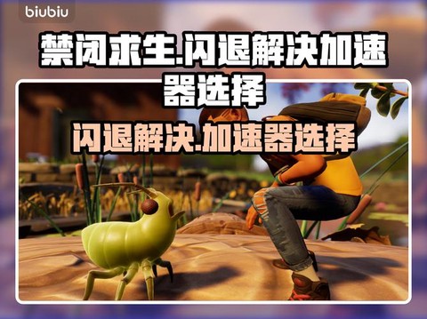绝地逃亡加速器怎么用