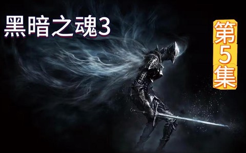 黑暗之魂3如何标记