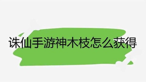 诛仙手游神木枝怎么得[图2]